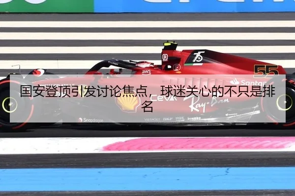 国安登顶引发讨论焦点，球迷关心的不只是排名